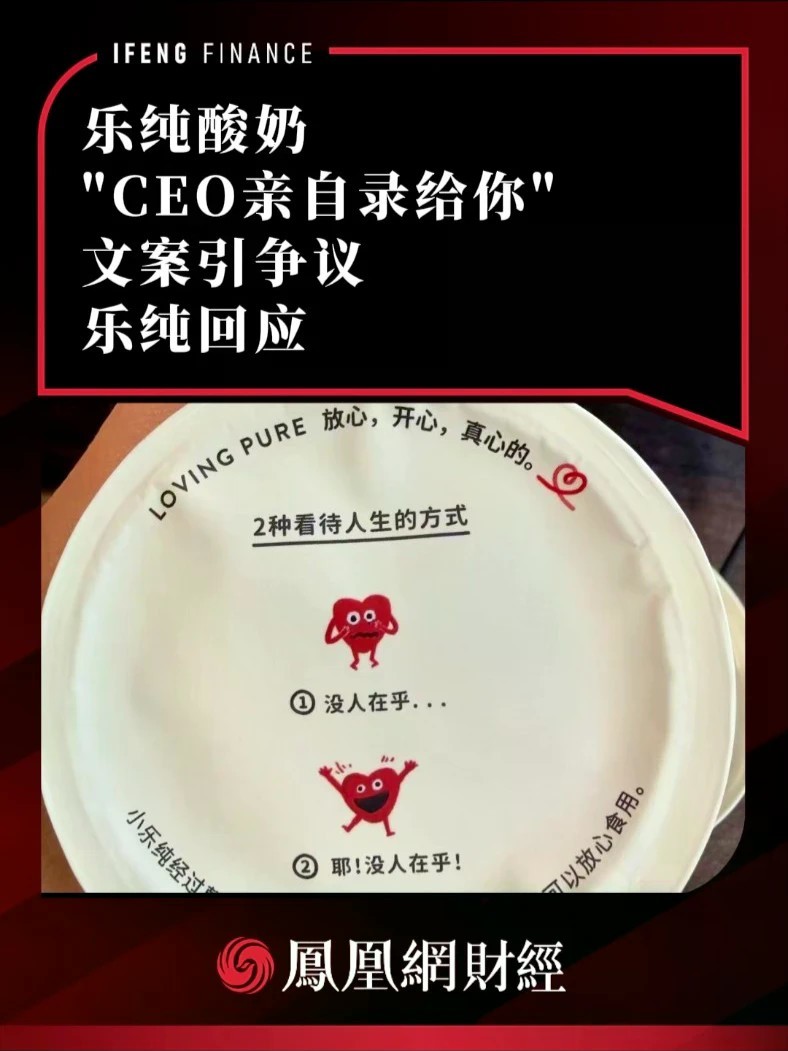 乐纯酸奶“CEO亲自录给你”文案引争议 乐纯回应