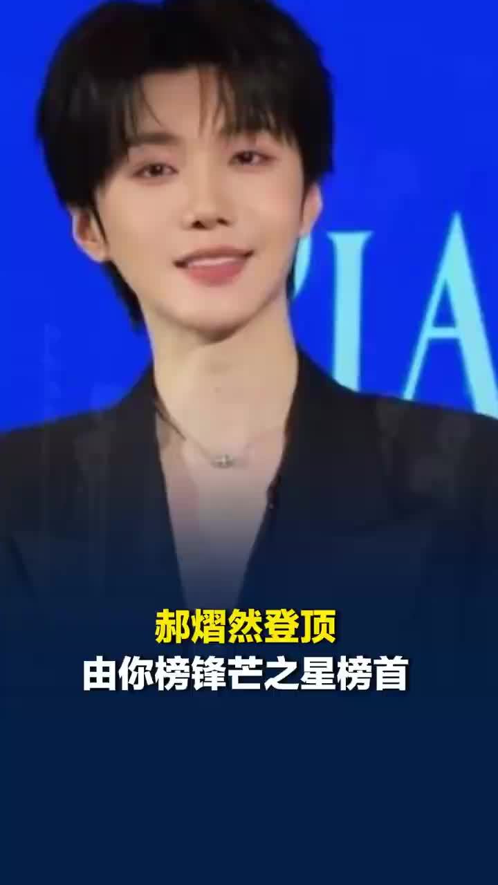 郝熠然登顶由你榜锋芒之星榜首
