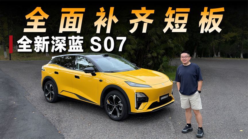 全面补齐短板，全新深蓝 S07有多能打？