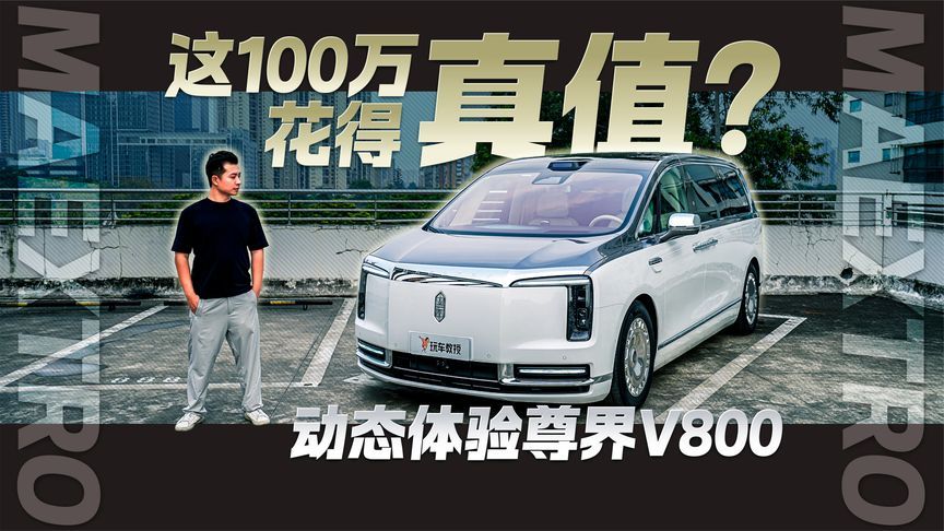 动态体验尊界V800 这100万花得真值？