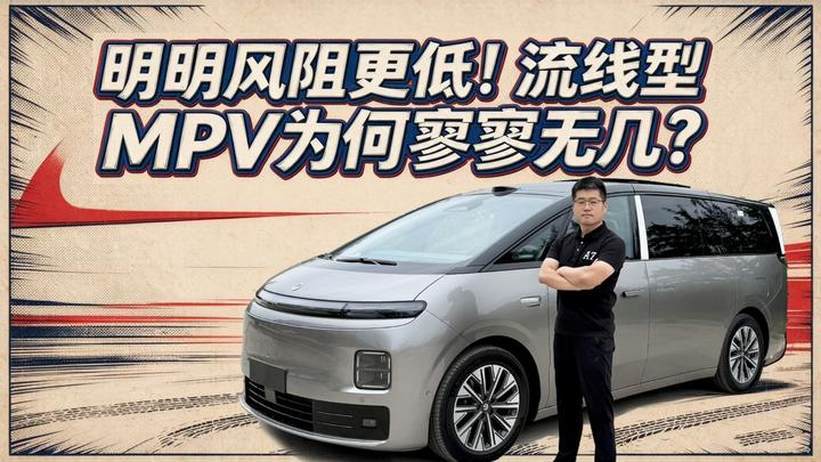【零跑D99长测07】明明风阻更低！流线型MPV为何寥寥无几？