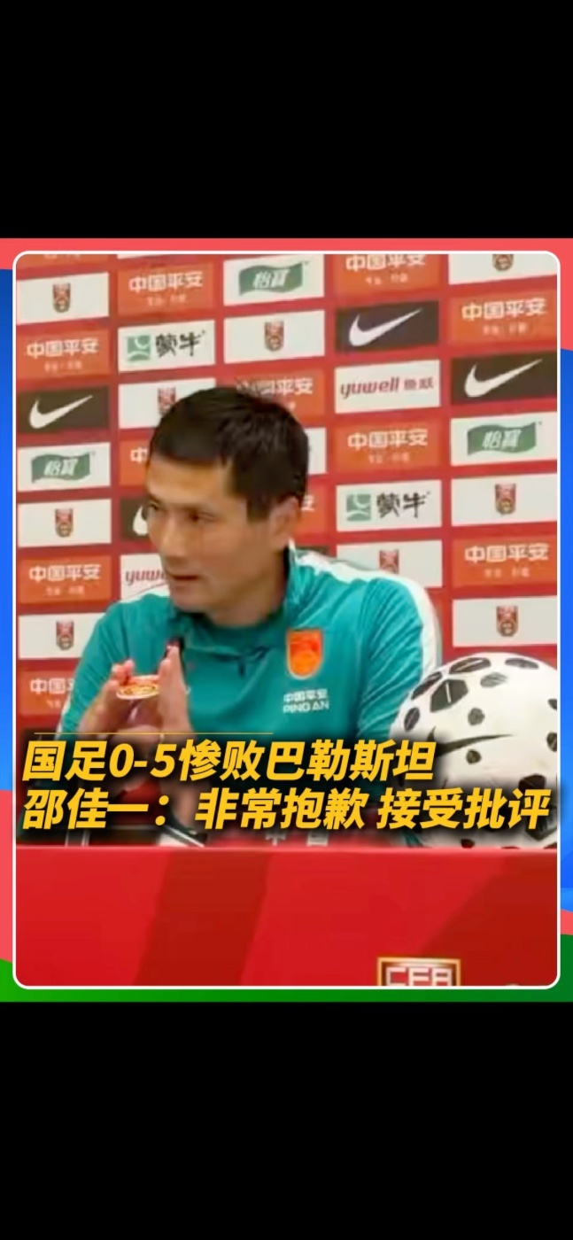 在0比5不敌巴勒斯坦后，国足主帅邵佳一在赛后发布会表示：“非常抱歉，今天以这样的比分失利，没有什么更多的解释，但你做的不好的时候，作为主教练这样的比赛然后我和球队都很难接受，输了球没什么更多可说的，我