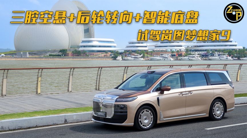 724快报 三腔空悬+后轮转向+智能底盘 试驾岚图梦想家9