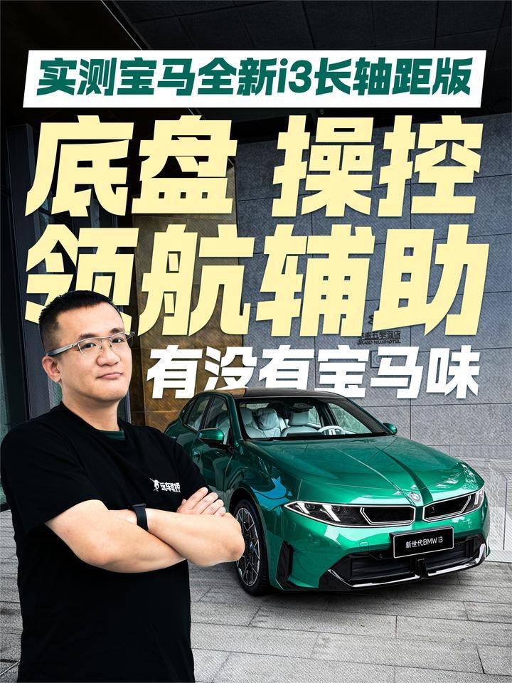 实测宝马全新i3长轴距版！底盘/操控/领航辅助有没有宝马味？