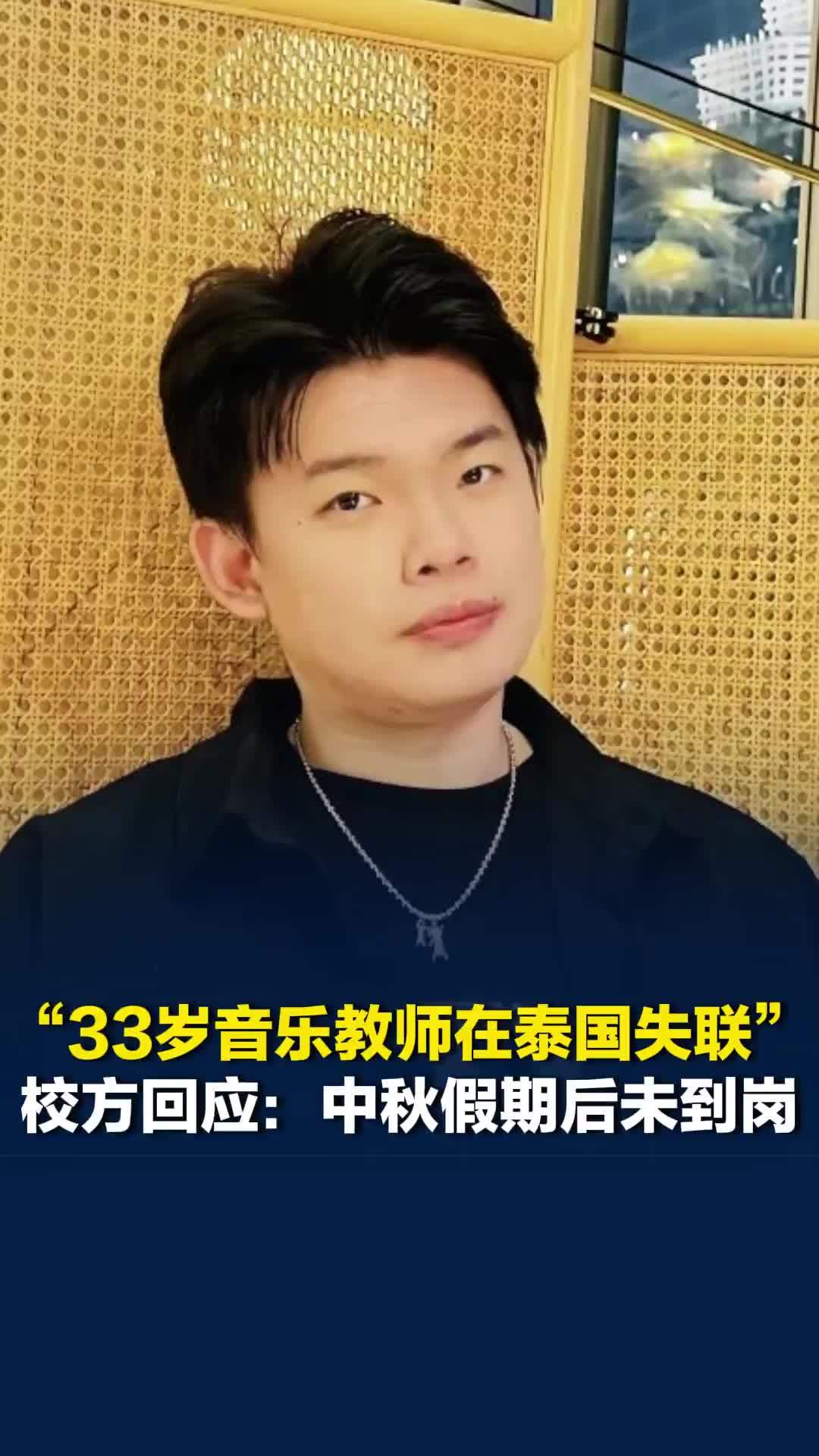 “33岁音乐教师在泰国失联”，校方回应：中秋假期后未到岗，家属已报警
