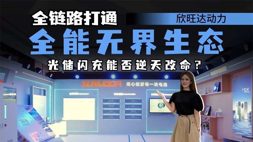 告别煤依赖！枣庄签欣旺达动力，全能无界光储闪充能否成生态？