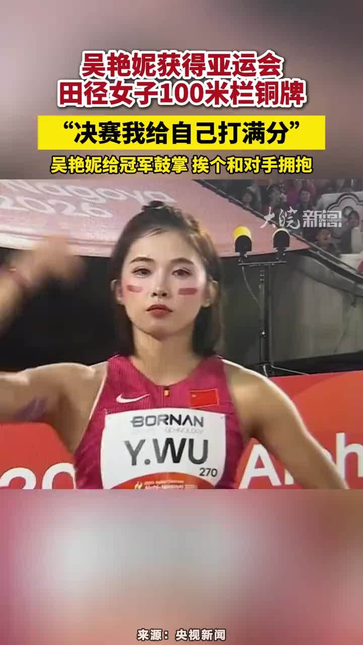吴艳妮获得亚运会田径女子100米栏铜牌“决赛我给自己打满分”，比赛结束后给冠军鼓掌，挨个和对手拥抱#吴艳妮获得亚运会田径女子100米栏铜牌 #吴艳妮决赛给自己打满分