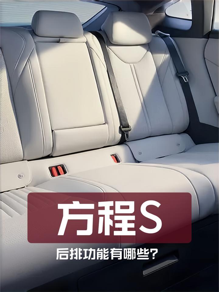 方程豹方程S后排体验：功能有哪些？座椅怎么样？