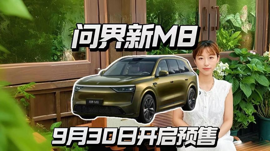 9月30日预售，问界新M8，你预估卖多少钱？