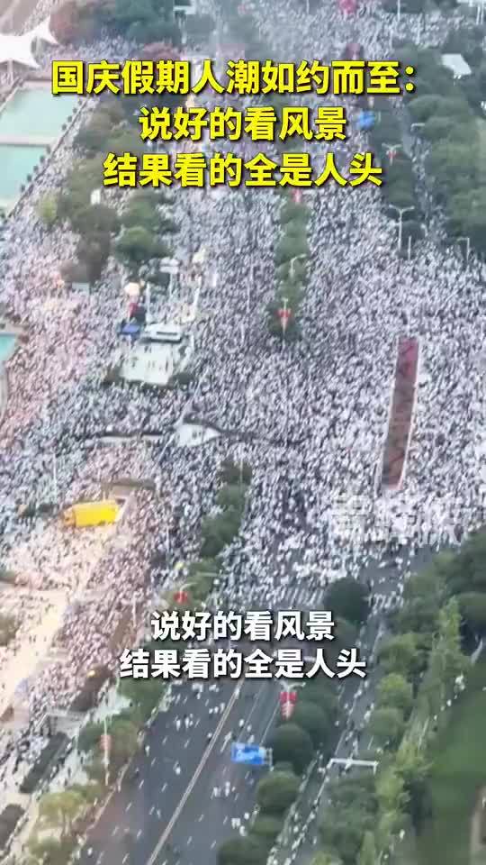 说好的看风景结果看的全是人头