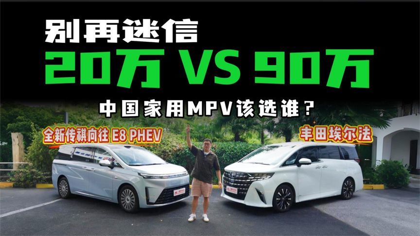 豪华MPV真的好？20万全新传祺向往 E8 PHEV对比90万豪车，怎么选