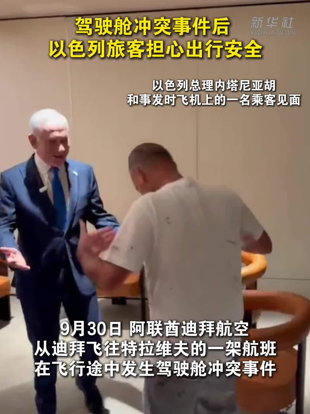 现场直击｜驾驶舱冲突事件后 以色列旅客担心出行安全