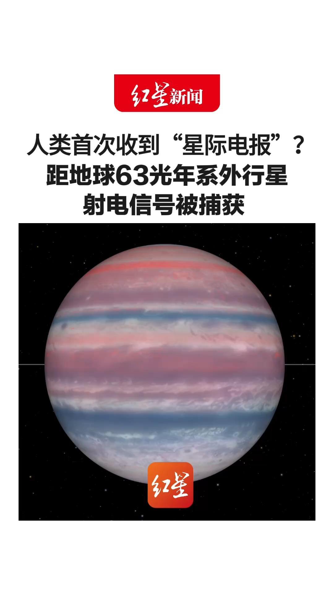 人类首次收到“星际电报”？ 63光年外行星射电信号被捕获 信号不断且反复短暂爆发 研究人员：寻找生命星球走出重要一步