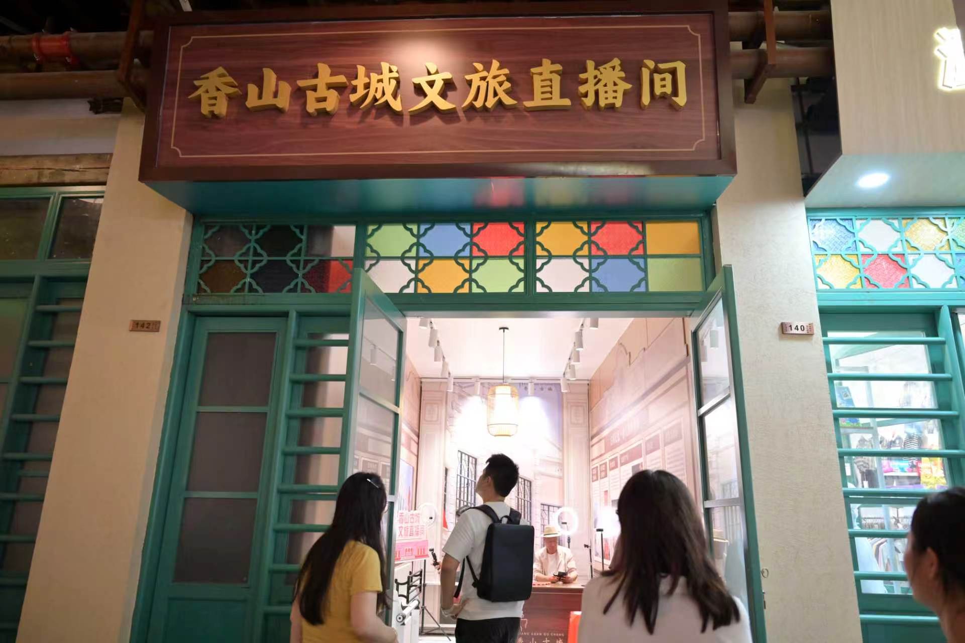 香山古城文旅直播基地启用 “1+3+N”直播间矩阵同步开播