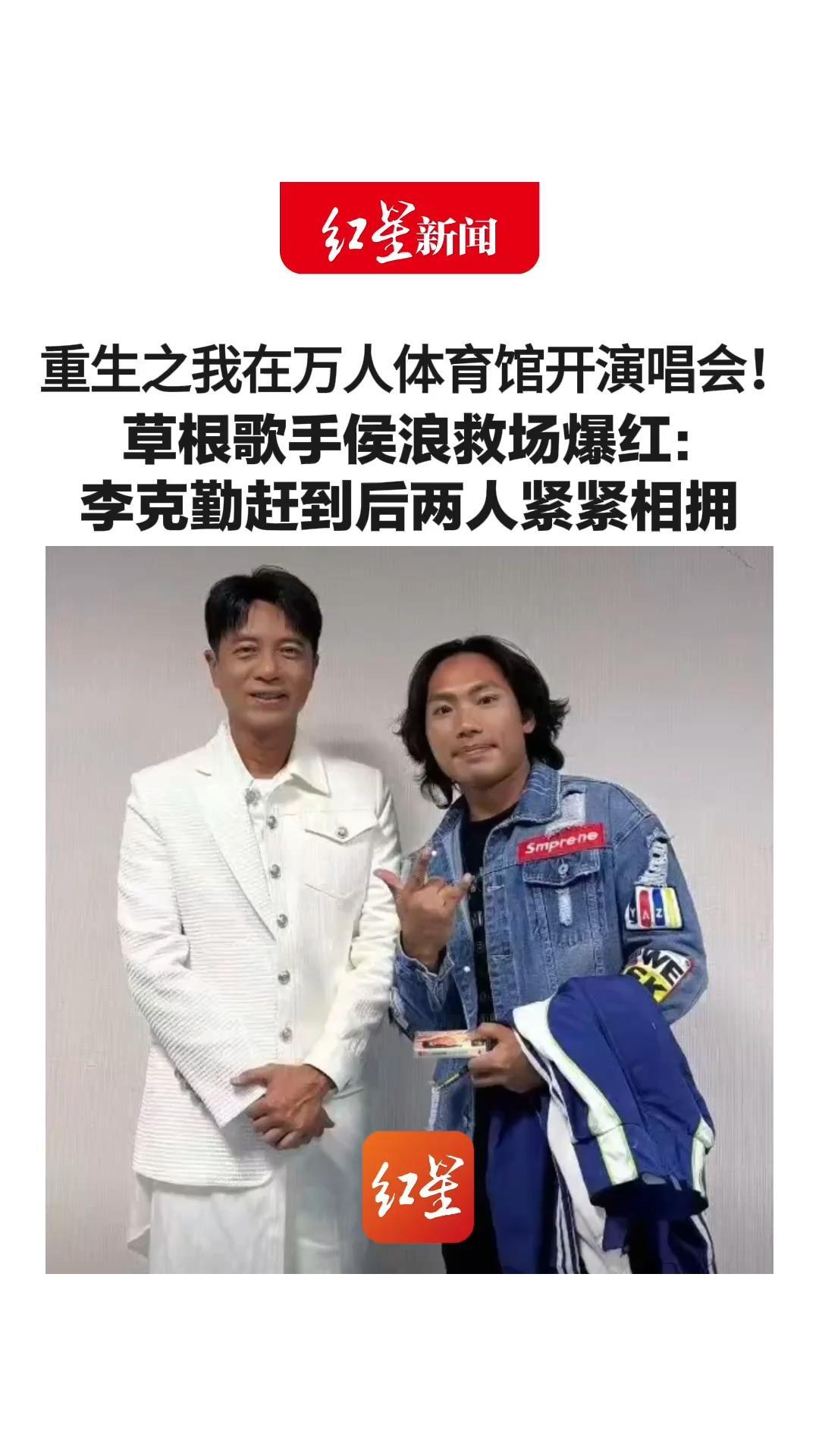 重生之我在万人体育馆开演唱会！草根歌手侯浪救场爆红：李克勤赶到后两人紧紧相拥“他都没化妆，拿着麦克风就上了”