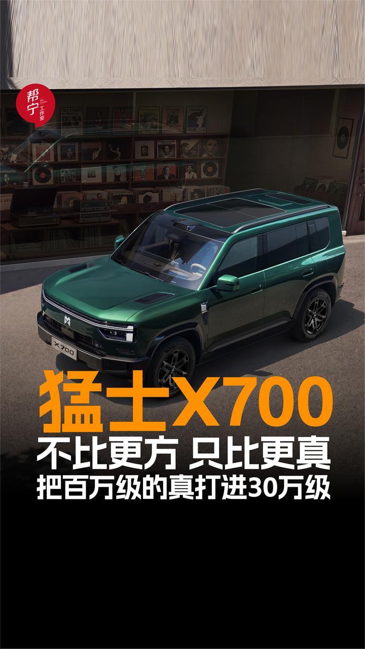 猛士X700，不比更方，只比更真，把百万级的真打进30万级
