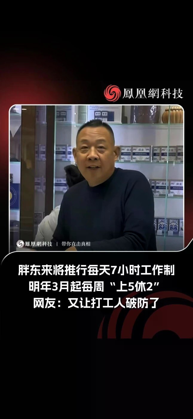 胖东来将推行每天7小时工作制 9月30日晚，于东来在其个人社交媒体账号上发文称：“2027年3月开始！公司研究决定、胖东来实现胖东来员工及管理层每周工作五天休息两天、每天七小时每周三十五个小时的工作方