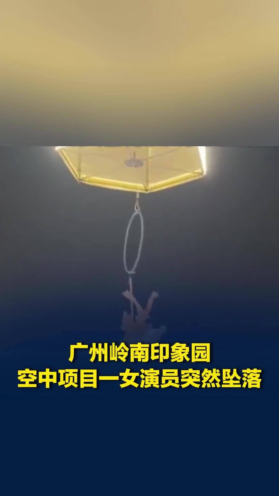 广州岭南印象园空中项目一女演员突然坠落，景区：演员第一时间送医，没有什么大碍