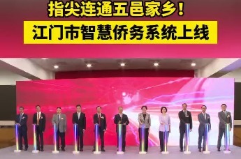 江门市智慧侨务系统正式上线