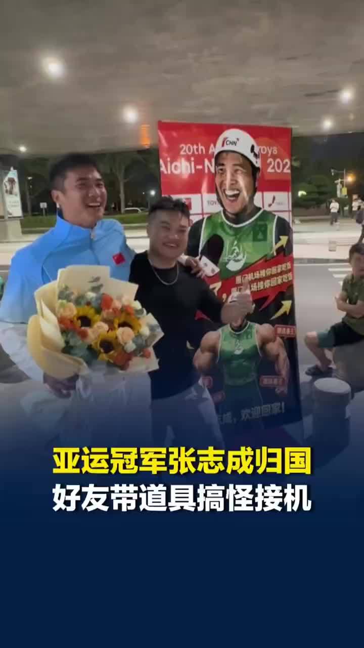 好友带道具整活接机亚运冠军张志成