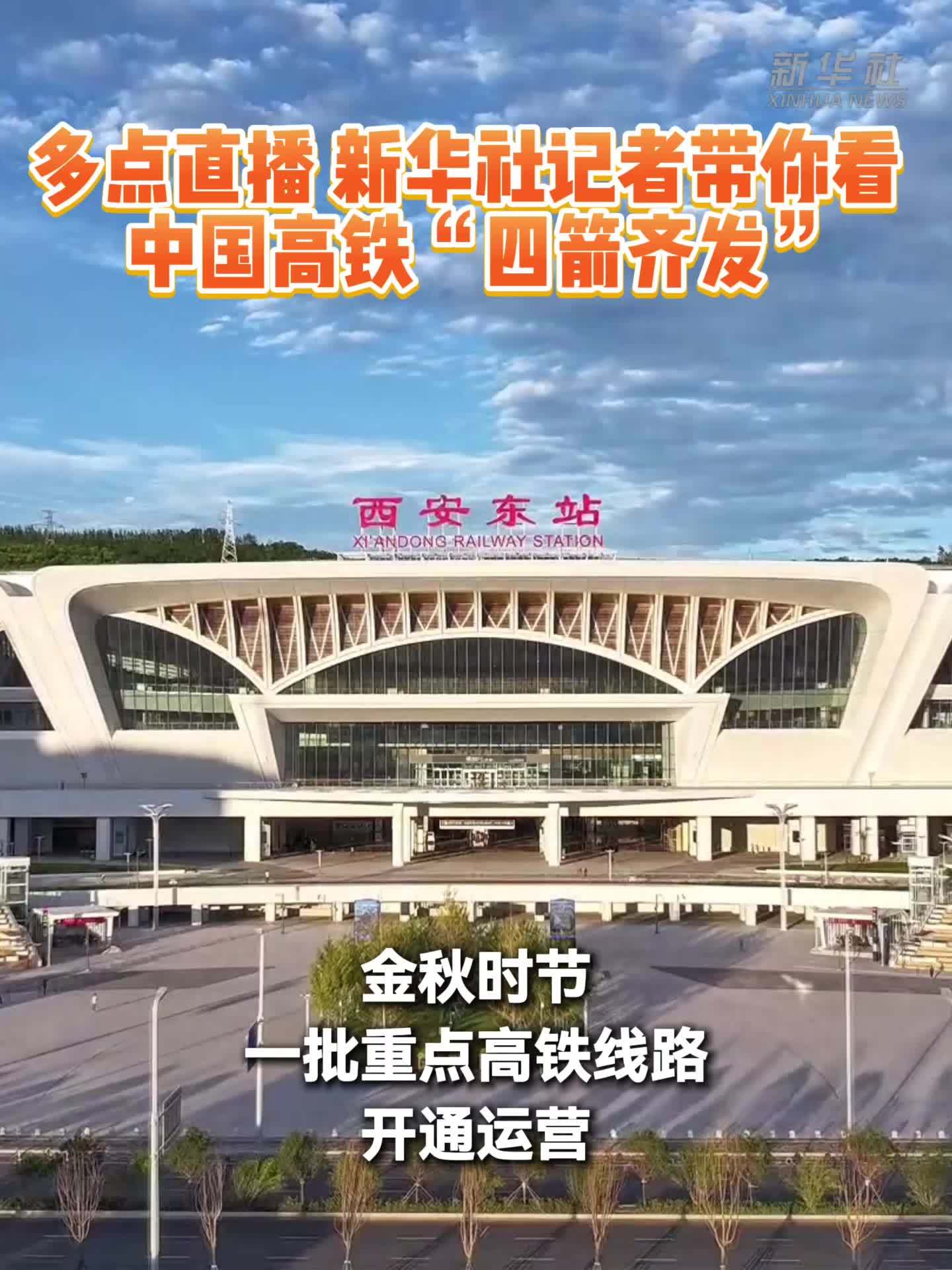 多点直播 新华社记者带你看中国高铁“四箭齐发”