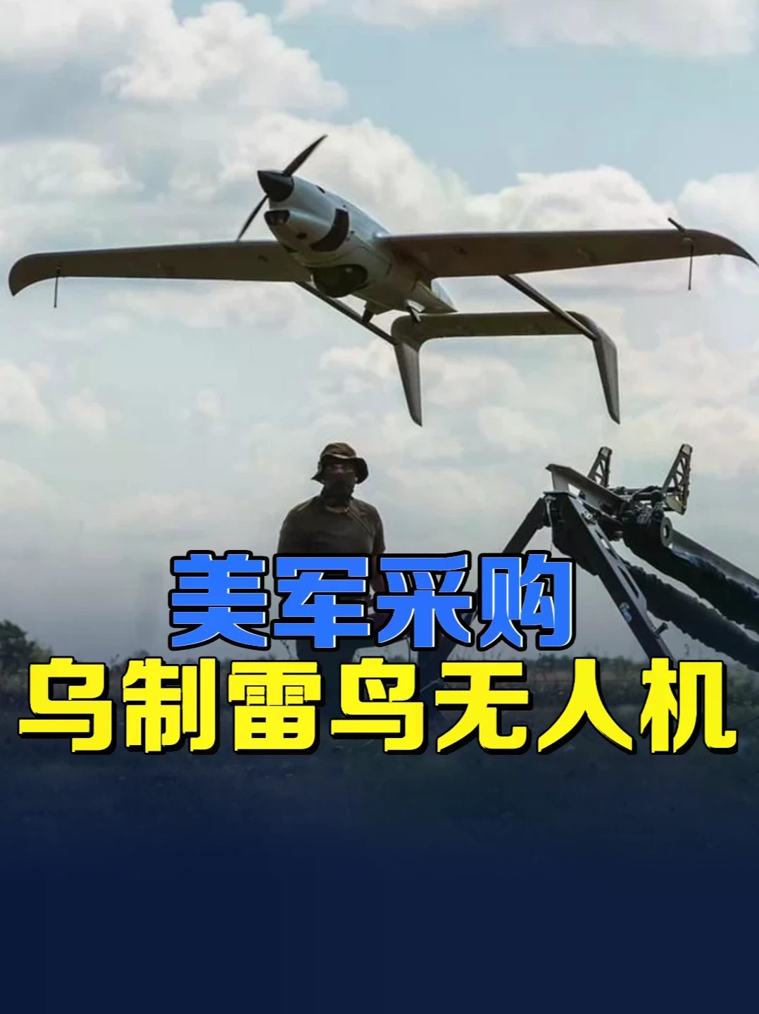 雷鸟无人机久经实战，美国一边削减直接援助，一边双向军品交易 #零基础看懂全球 #全球创作者计划 #雷鸟无人机