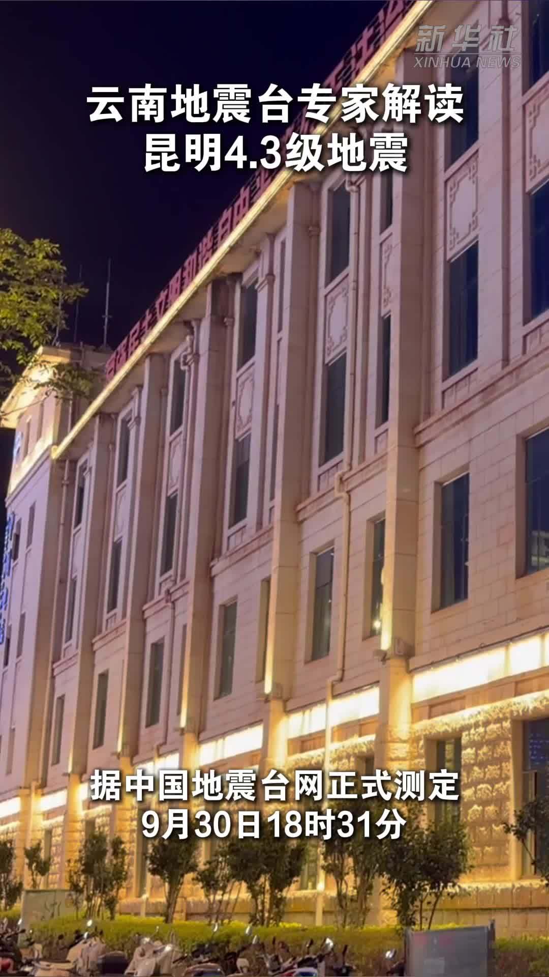 云南地震台专家解读昆明4.3级地震