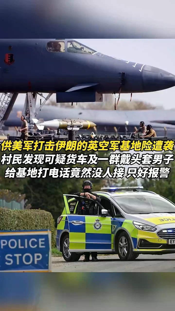 供美军打击伊朗的英空军基地险遭袭