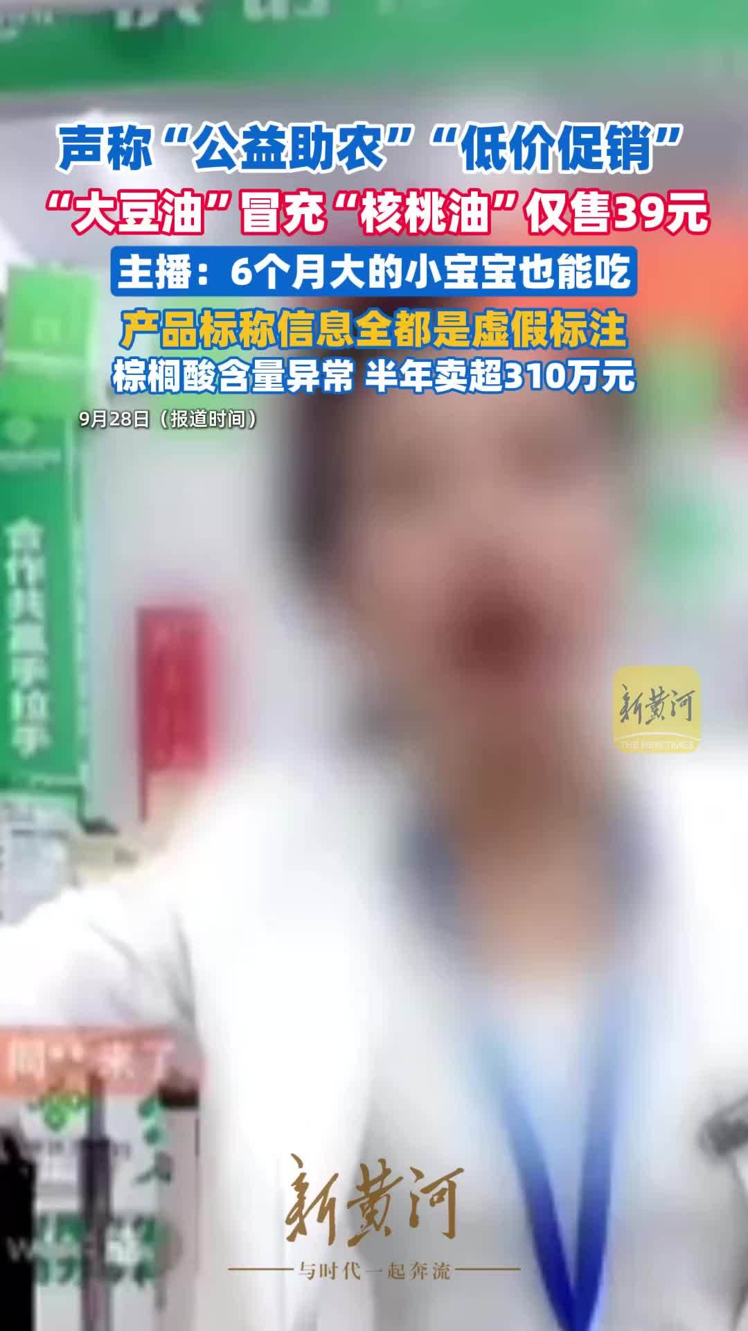 标价298元核桃油，直播间宣称“公益助农”仅售39.99元，半年卖了310万元