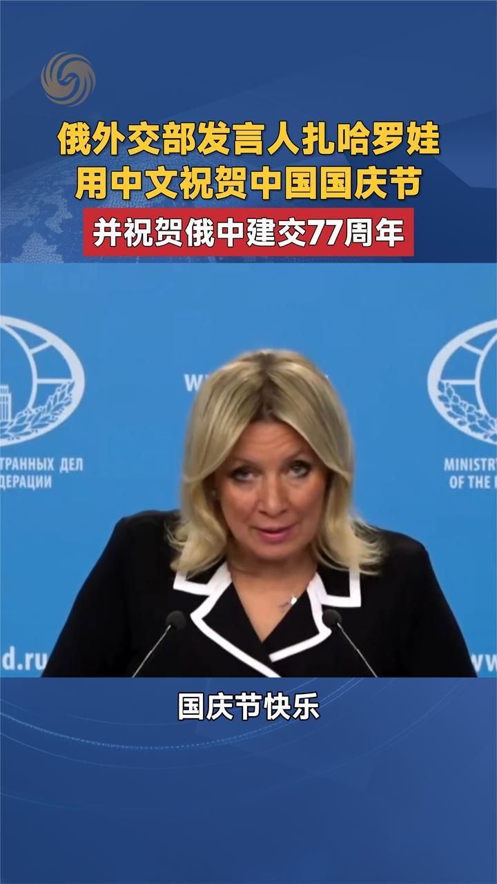 俄外交部发言人扎哈罗娃中文祝贺中国国庆节并祝贺俄中建交77周年