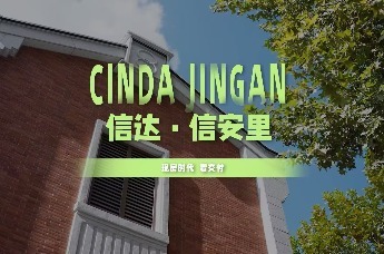 信达·信安里：现房时代，看交付｜付付小课堂
