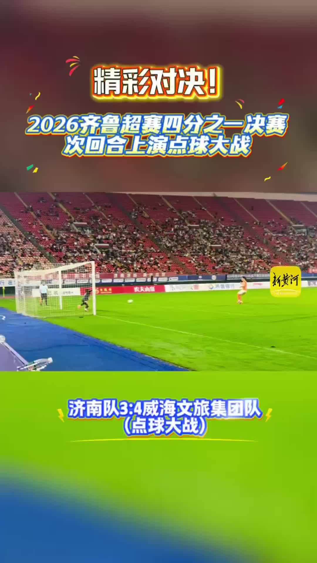 精彩对决！2026齐鲁超赛四分之一决赛次回合上演点球大战