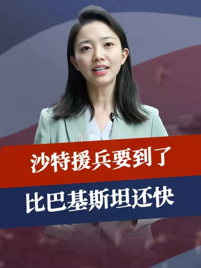 沙特援兵要到了，比巴基斯坦还快，中方已仁至义尽，亲王带队回国#零基础看懂全球 #全球创作者计划