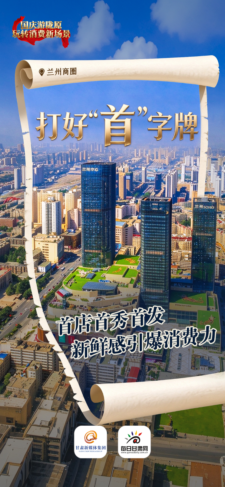 【甘快看】微海报丨国庆游陇原　玩转消费新场景