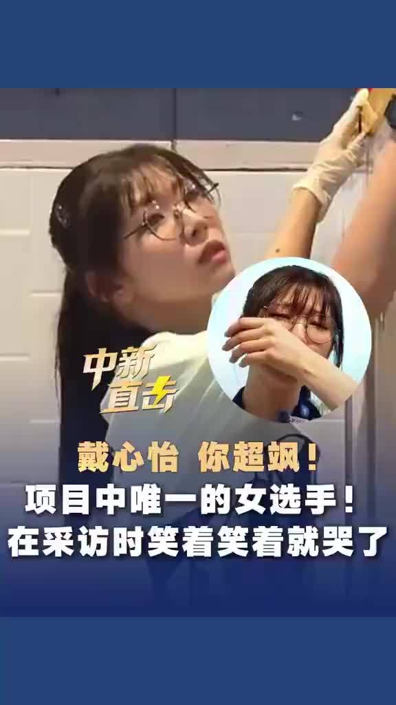项目唯一女选手采访中笑着笑着哭了