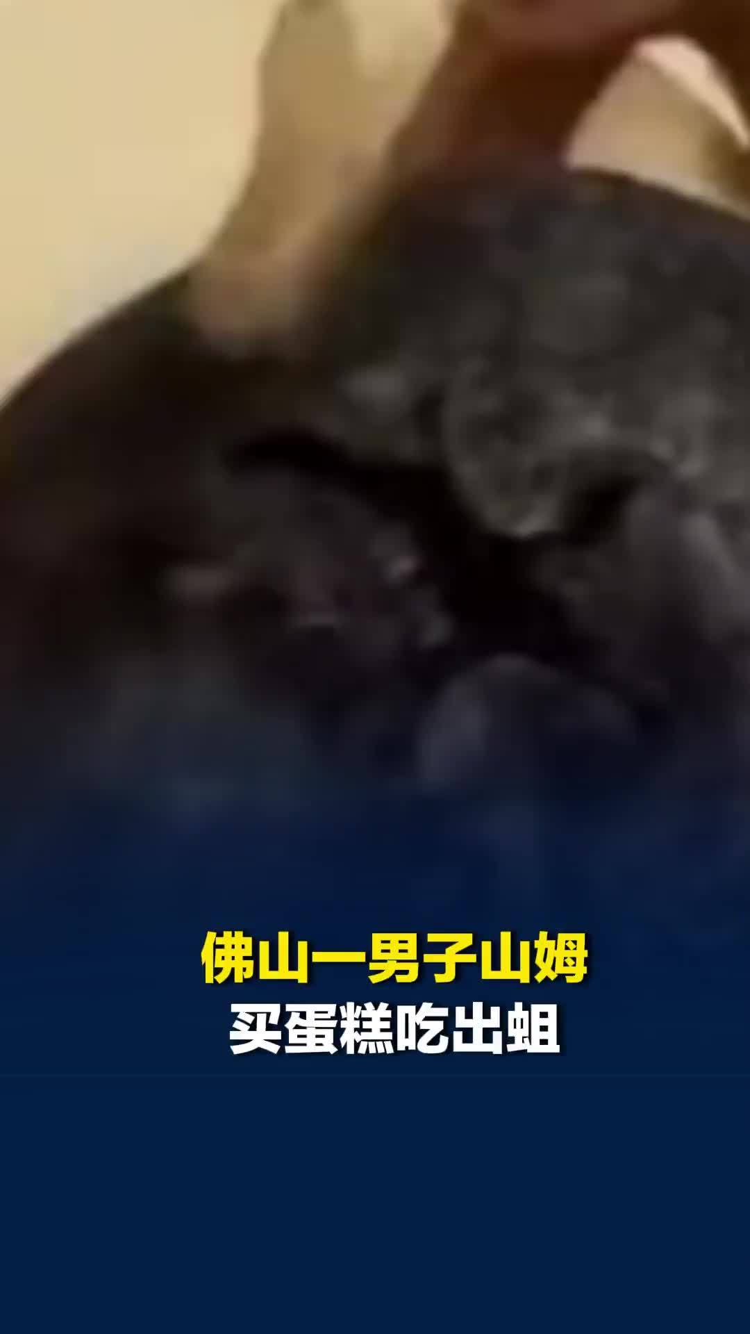 佛山一男子山姆买蛋糕吃出蛆，山姆称会进行10倍订单金额赔付