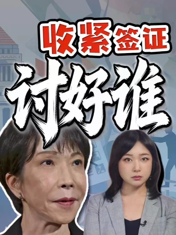 高市周末连发两贴 收紧外国人政策 要讨好谁？ 高市早苗周末连发两帖，收紧外国人，签证砍90%，两篇说的是收紧外国人政策取得的所谓成效。高市想要谁的票？分析高市内阁支持率变化，高市不能丢的参政党支持层的