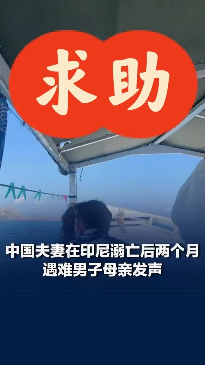 中国夫妇印尼溺亡男方母亲发声：与当地警局协商时得知儿子是救儿媳溺水
