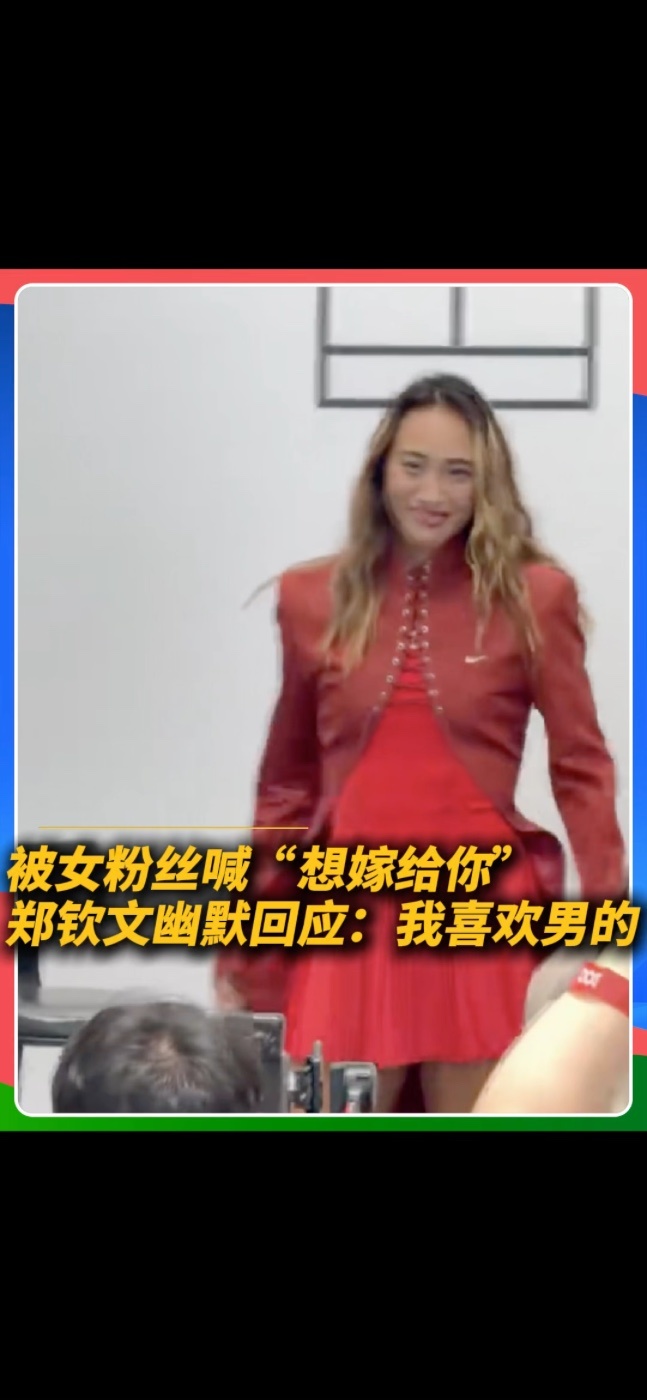 近日，郑钦文参加品牌活动，与现场粉丝展开有趣的互动。有女球迷在台下开玩笑喊道：“钦文我想嫁给你”。郑钦文思索片刻后笑着回答：“嗯…我还小，我喜欢男的”。#郑钦文 #中网