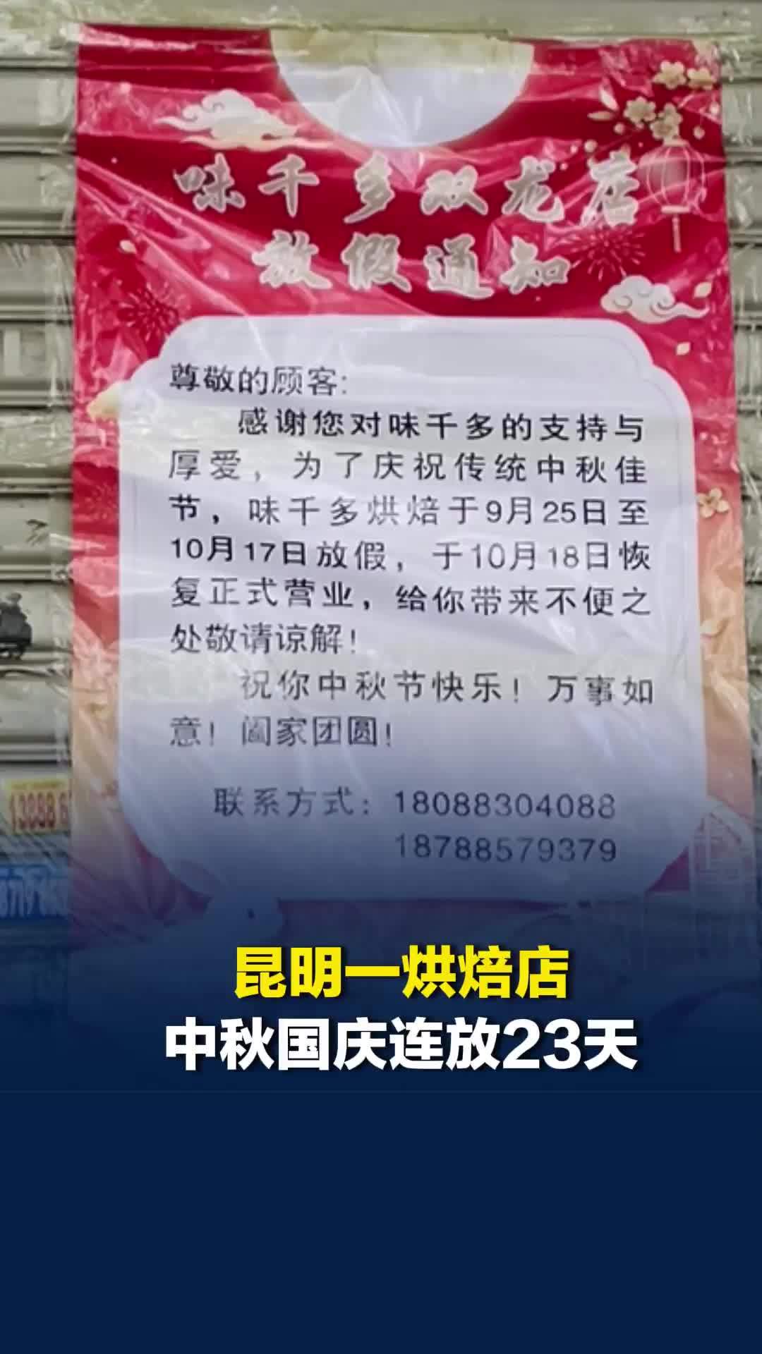 全网最长假？昆明一烘焙店中秋国庆连放23天， 员工称已提前拿到工资