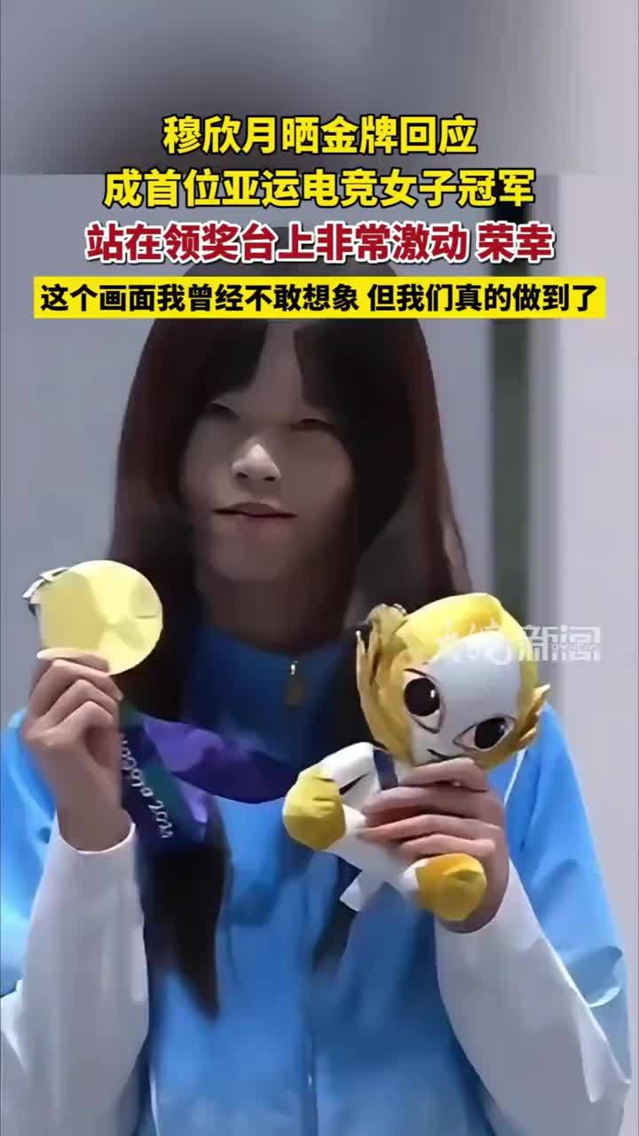 穆欣月晒金牌回应成首位亚运电竞女子冠军：站在领奖台上非常激动、荣幸，这个画面我曾经不敢想象，但我们真的做到了 #穆欣月