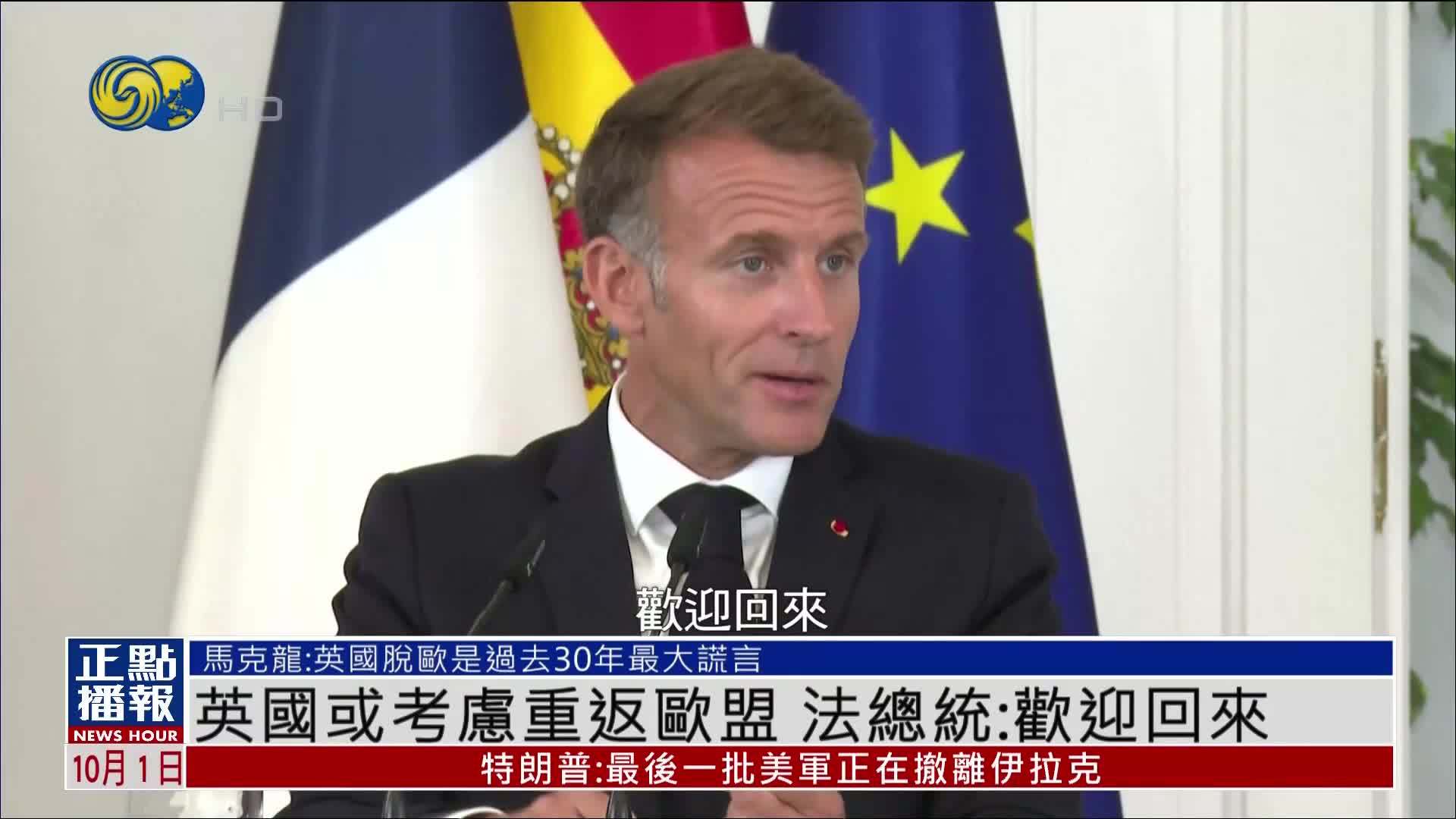 英国或考虑重返欧盟 法国总统：欢迎回来