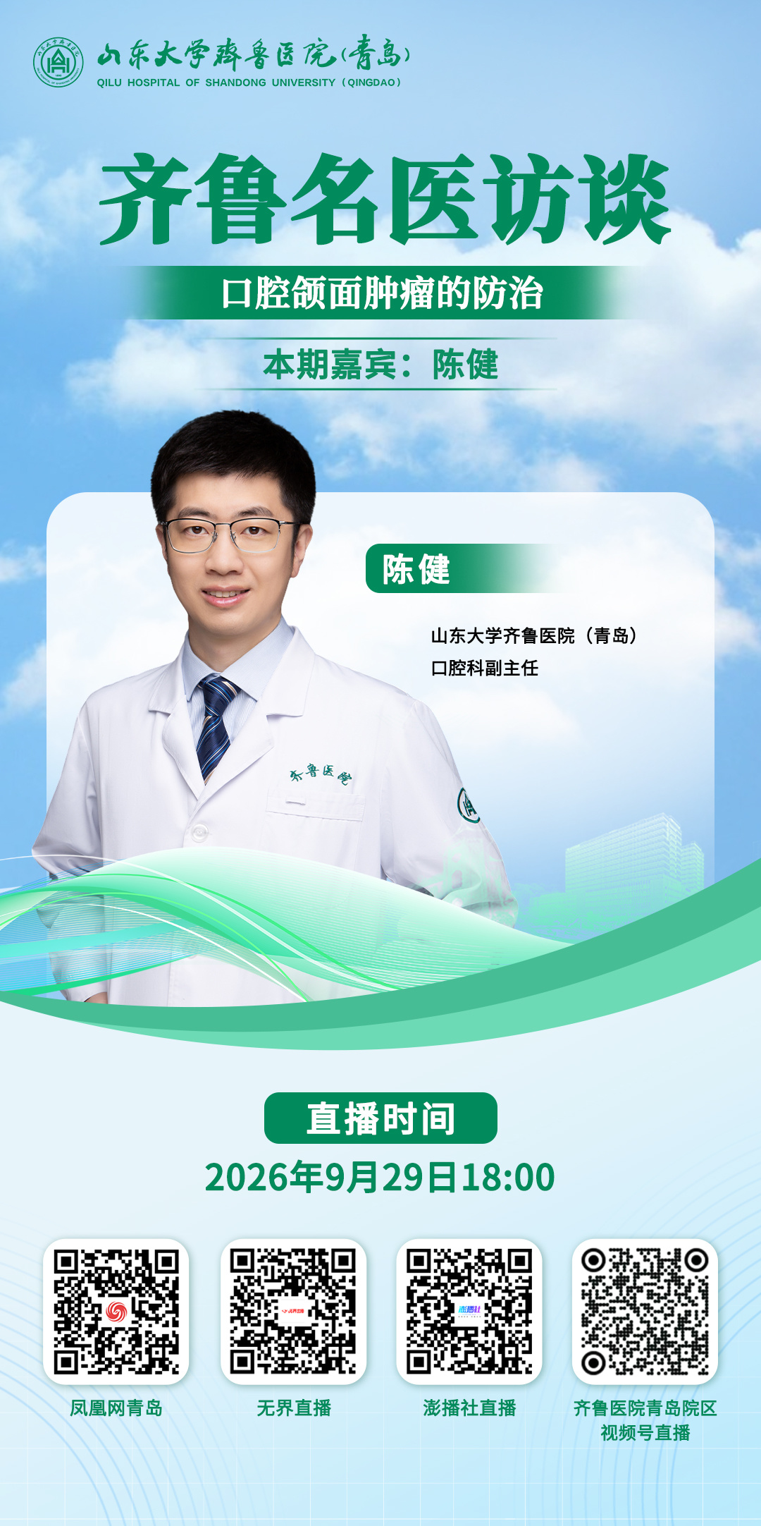 关注口腔“预警信号”,守护生命“第一道关”:《齐鲁名医访谈》陈健主任专场即将开播