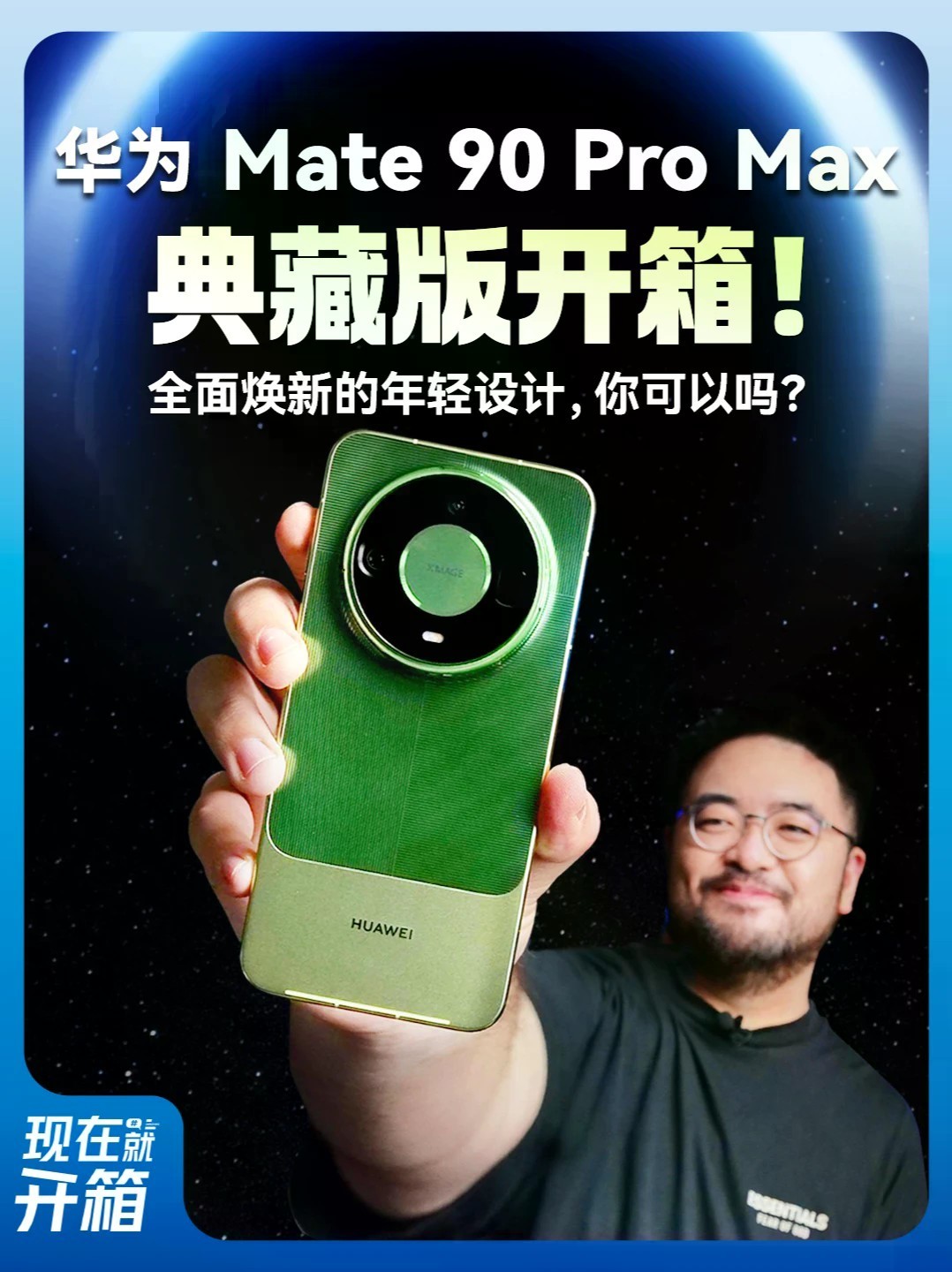华为Mate 90 Pro Max典藏版开箱！醒目的配色、充满设计感的背板纹理，华为Mate 90 Pro Max典藏版这次看起来更年轻。这期我们直接开箱，带你近距离看看它的外观与设计细节。当旗舰开