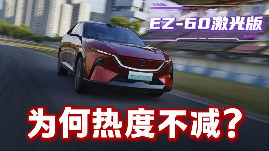 11.39万起+三电终身质保，EZ-60激光版这波热度不白拿
