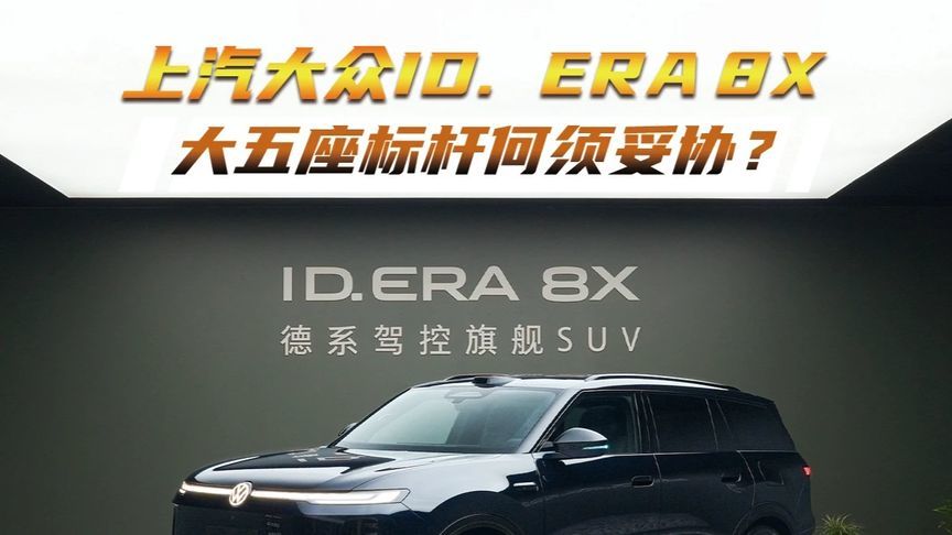 上汽大众ID. ERA 8X，大五座标杆何须妥协？