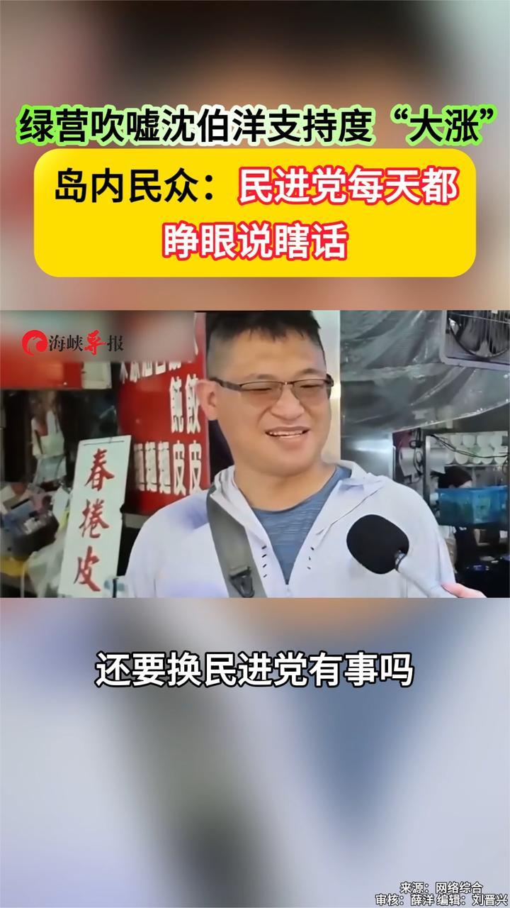绿营吹嘘沈伯洋支持度“大涨”岛内民众：民进党每天都睁眼说瞎话