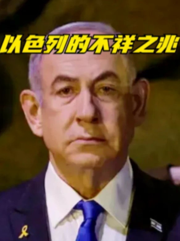 以色列的不祥之兆
