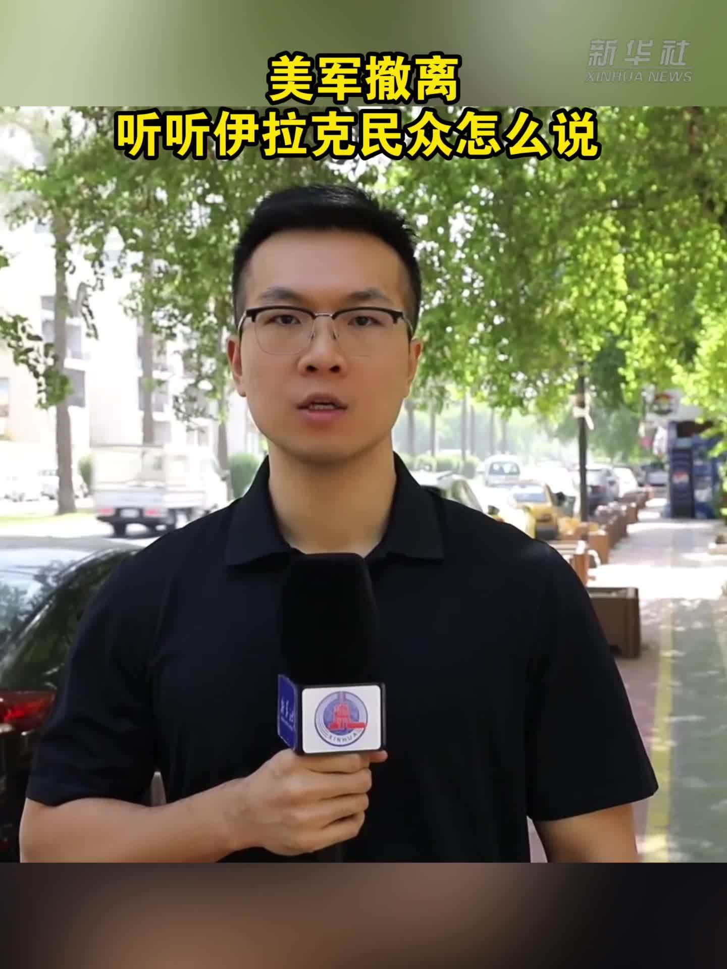 美军撤离，听听伊拉克民众怎么说