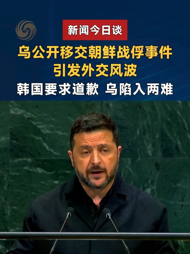乌公开移交朝鲜战俘事件，引发外交风波。韩国要求道歉，乌陷入两难。#新闻今日谈 #泽连斯基公开朝鲜战俘消息